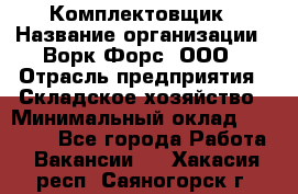 Комплектовщик › Название организации ­ Ворк Форс, ООО › Отрасль предприятия ­ Складское хозяйство › Минимальный оклад ­ 27 000 - Все города Работа » Вакансии   . Хакасия респ.,Саяногорск г.